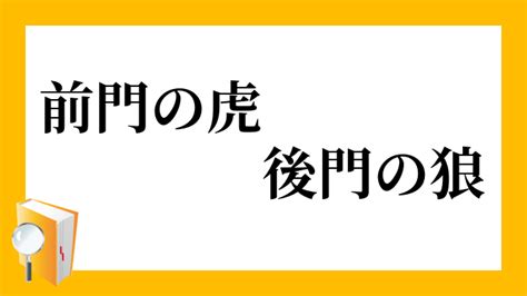 後門|後門（こうもん）とは？ 意味・読み方・使い方をわかりやすく。